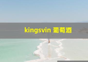 kingsvin 葡萄酒